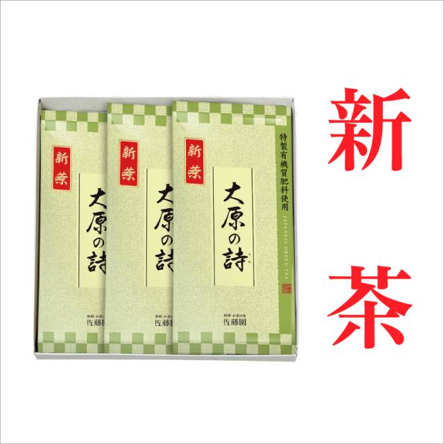 【新茶】【贈答用】新茶 大原の詩80g平袋3袋(化粧箱入)