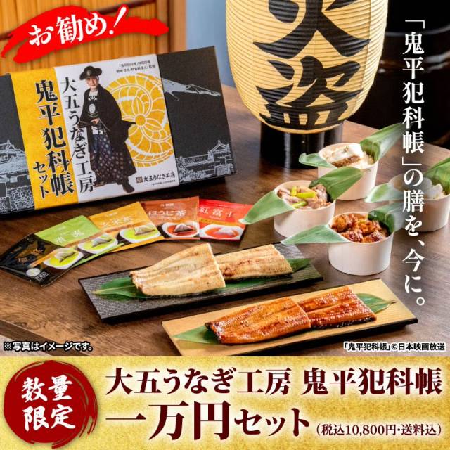 鬼平犯科帳うなぎセットA