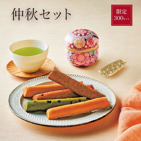 【金峰】仲秋セット