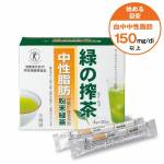 緑の搾茶「中性脂肪」(30包/約30日分)