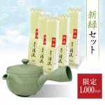 【新茶】新緑セット
