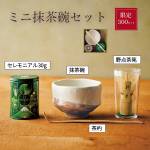 ミニ抹茶碗セット