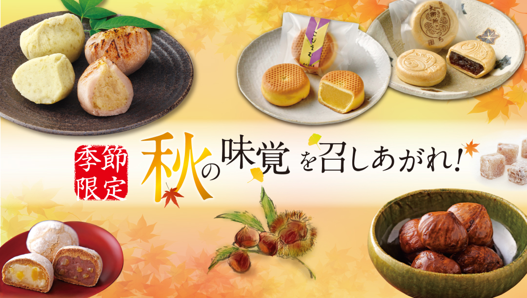 秋の味覚